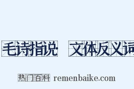 毛诗指说·文体反义词是什么意思的图片